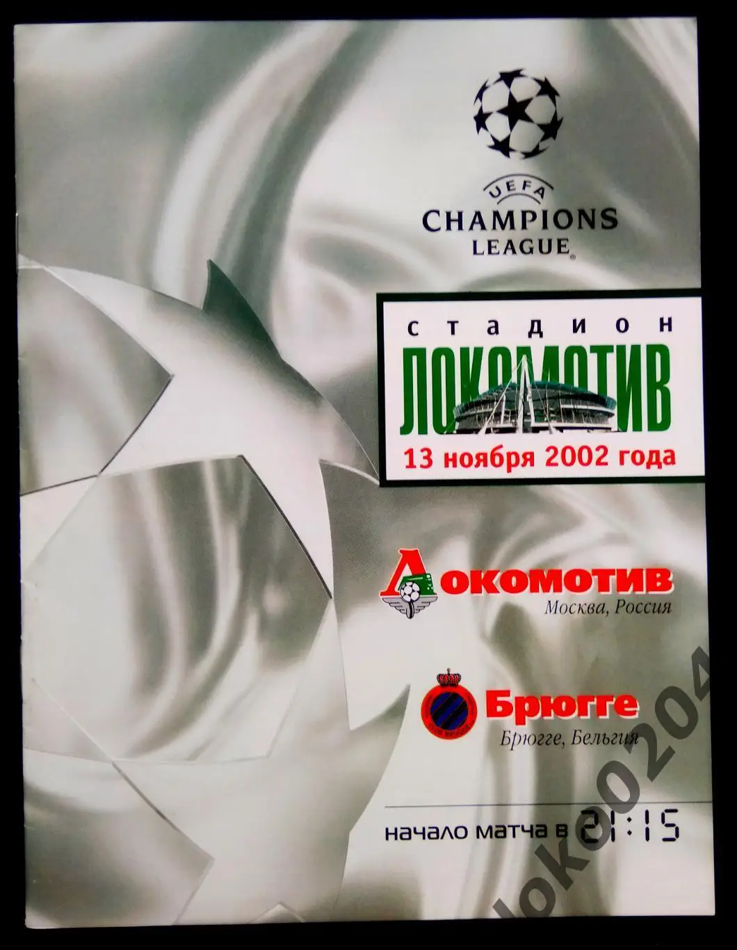 Локомотив Москва - БРЮГГЕ 2002, Еврокубковый матч.