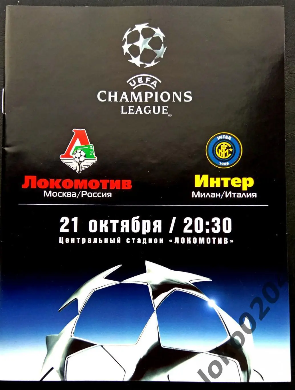 Локомотив Москва - ИНТЕР Милан 2003, Еврокубковый матч.