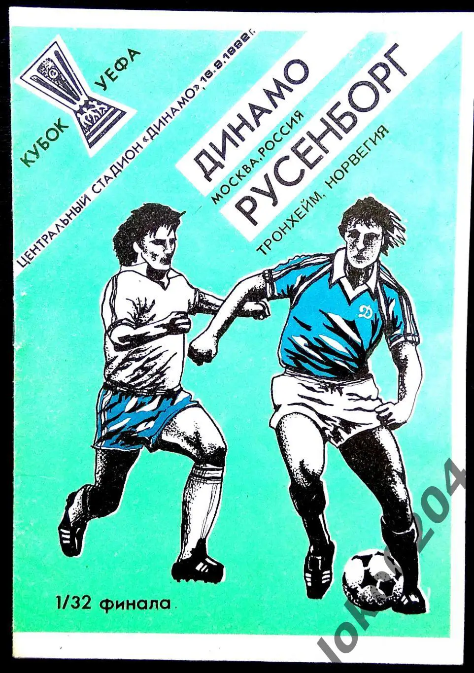 ДИНАМО Москва - РУСЕНБОРГ 1992, Еврокубковый матч.