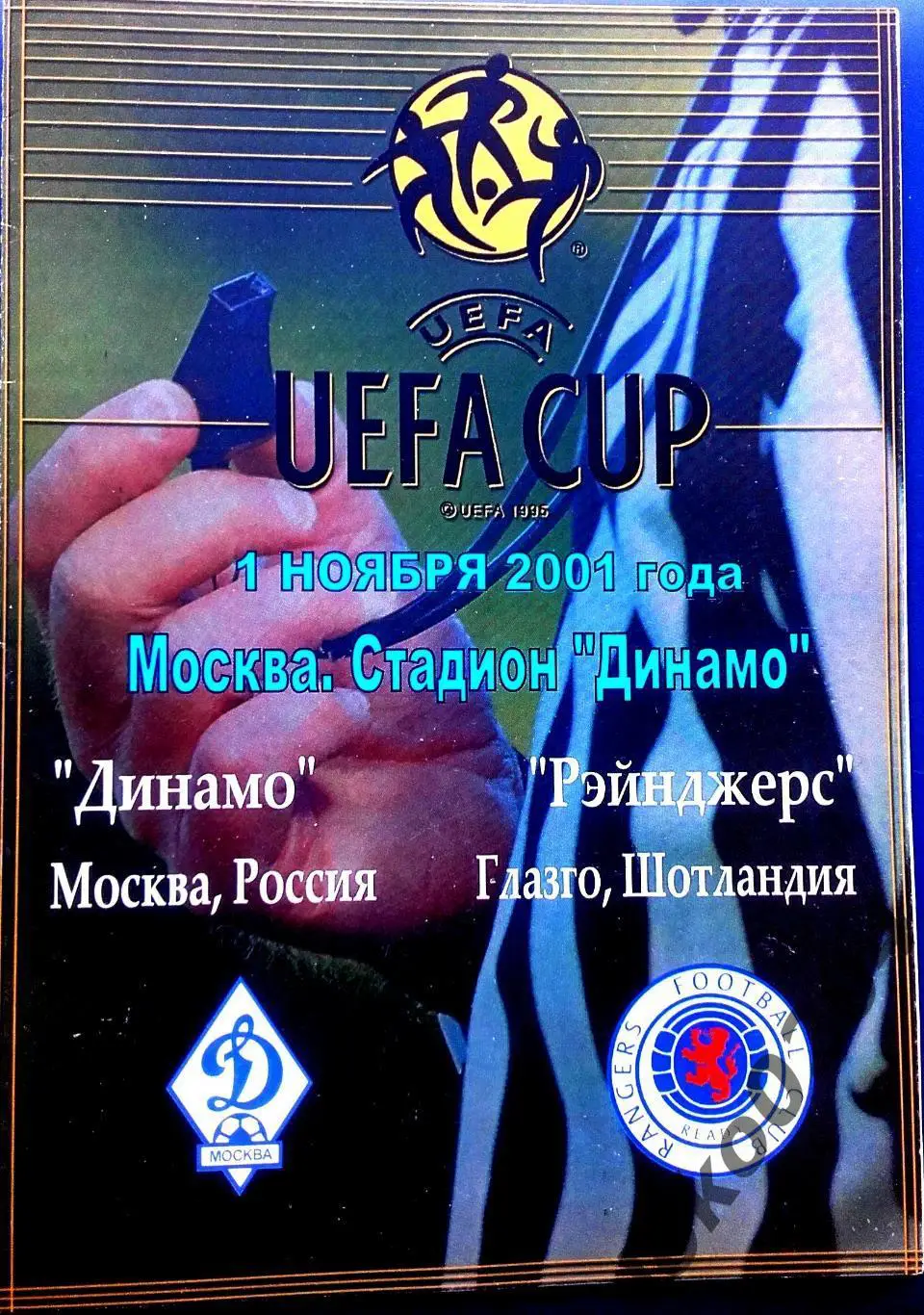 Динамо Москва - Глазго Рейнджерс 2001 , Еврокубковый матч.