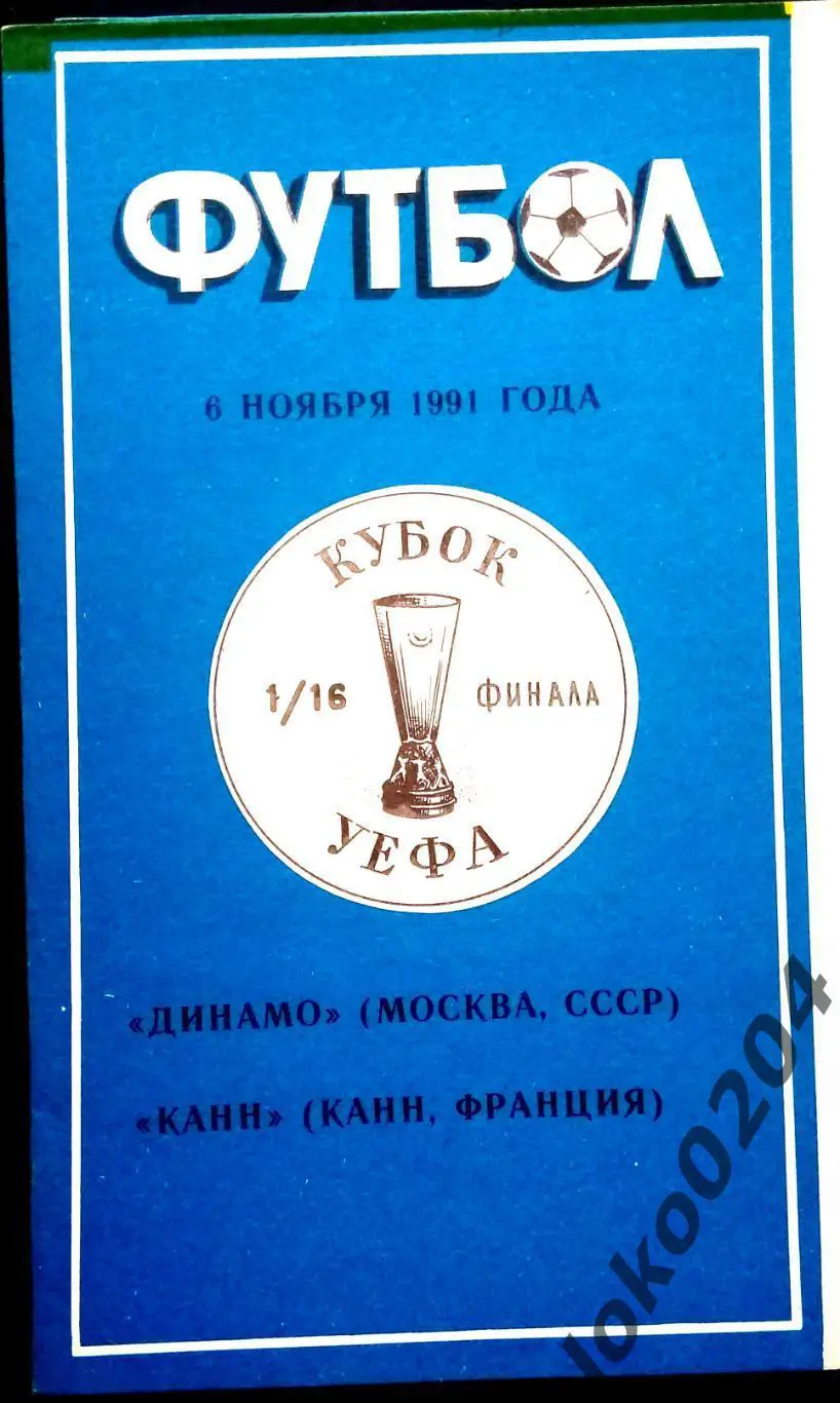 ДИНАМО Москва - КАНН 1991, Еврокубковый матч.
