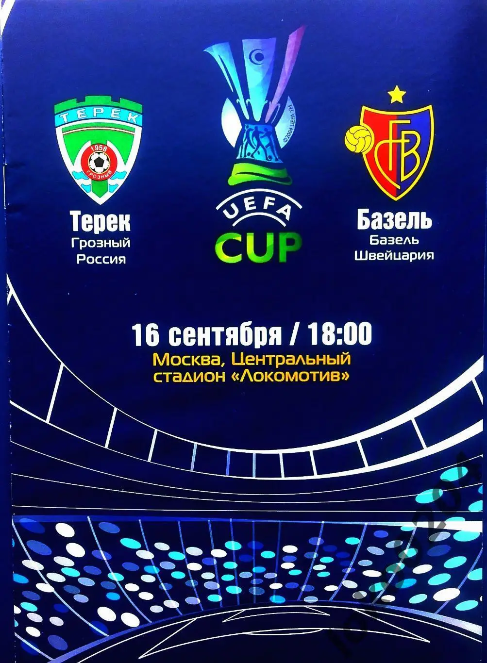 ТЕРЕК Грозный - ФК БАЗЕЛЬ 2004 , Еврокубковый матч.