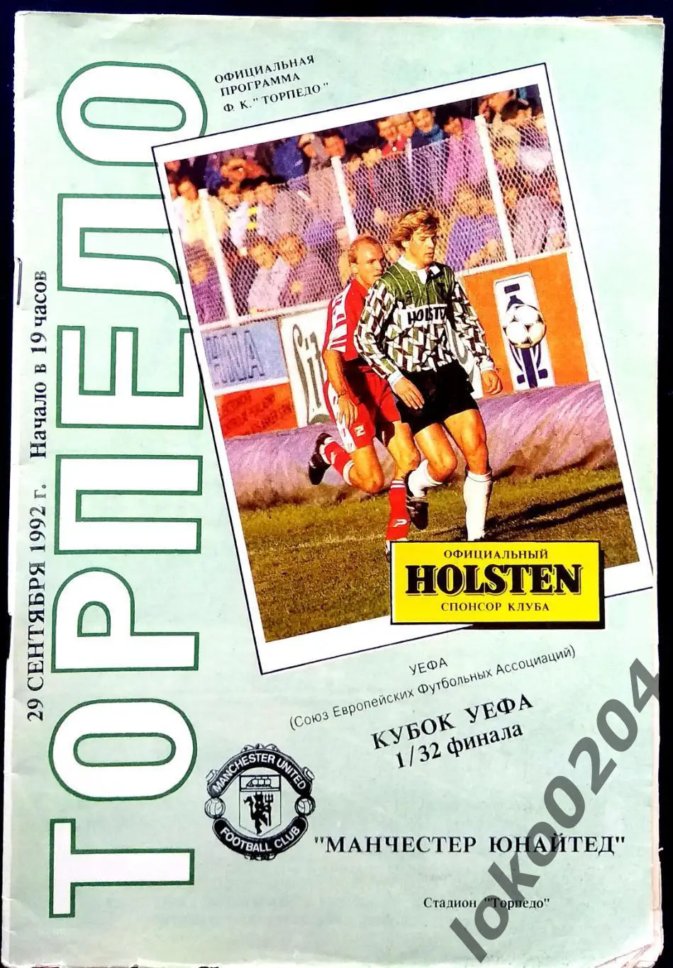 ТОРПЕДО Москва - МАНЧЕСТЕР ЮНАЙТЕД 1992, Еврокубковый матч.