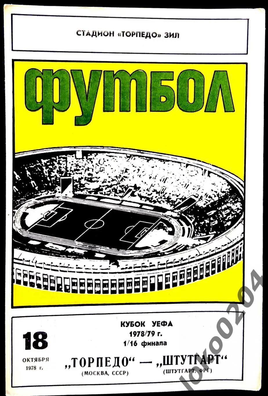 ТОРПЕДО Москва - ШТУТГАРТ 1986, Еврокубковый матч.