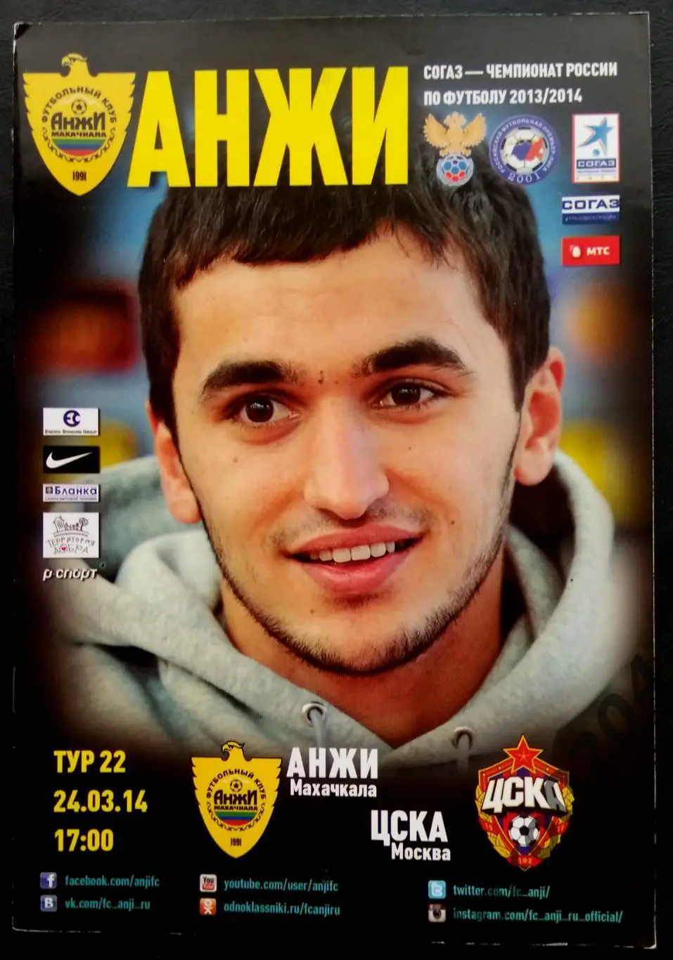 АНЖИ - ЦСКА 2014.