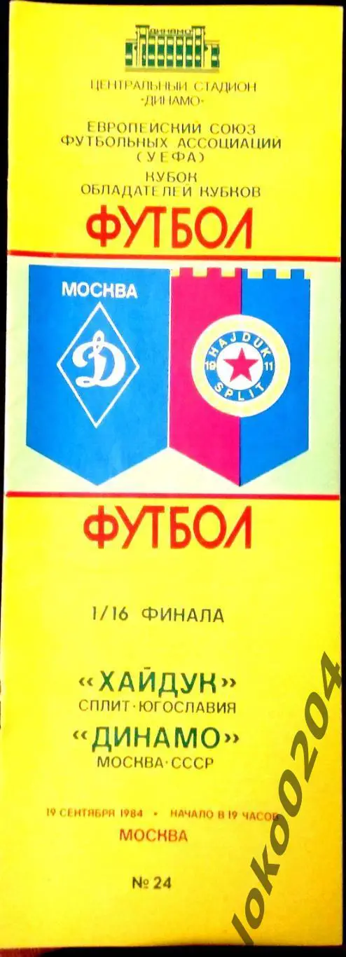 ДИНАМО Москва - ХАЙДУК Сплит 1984, Еврокубковый матч.
