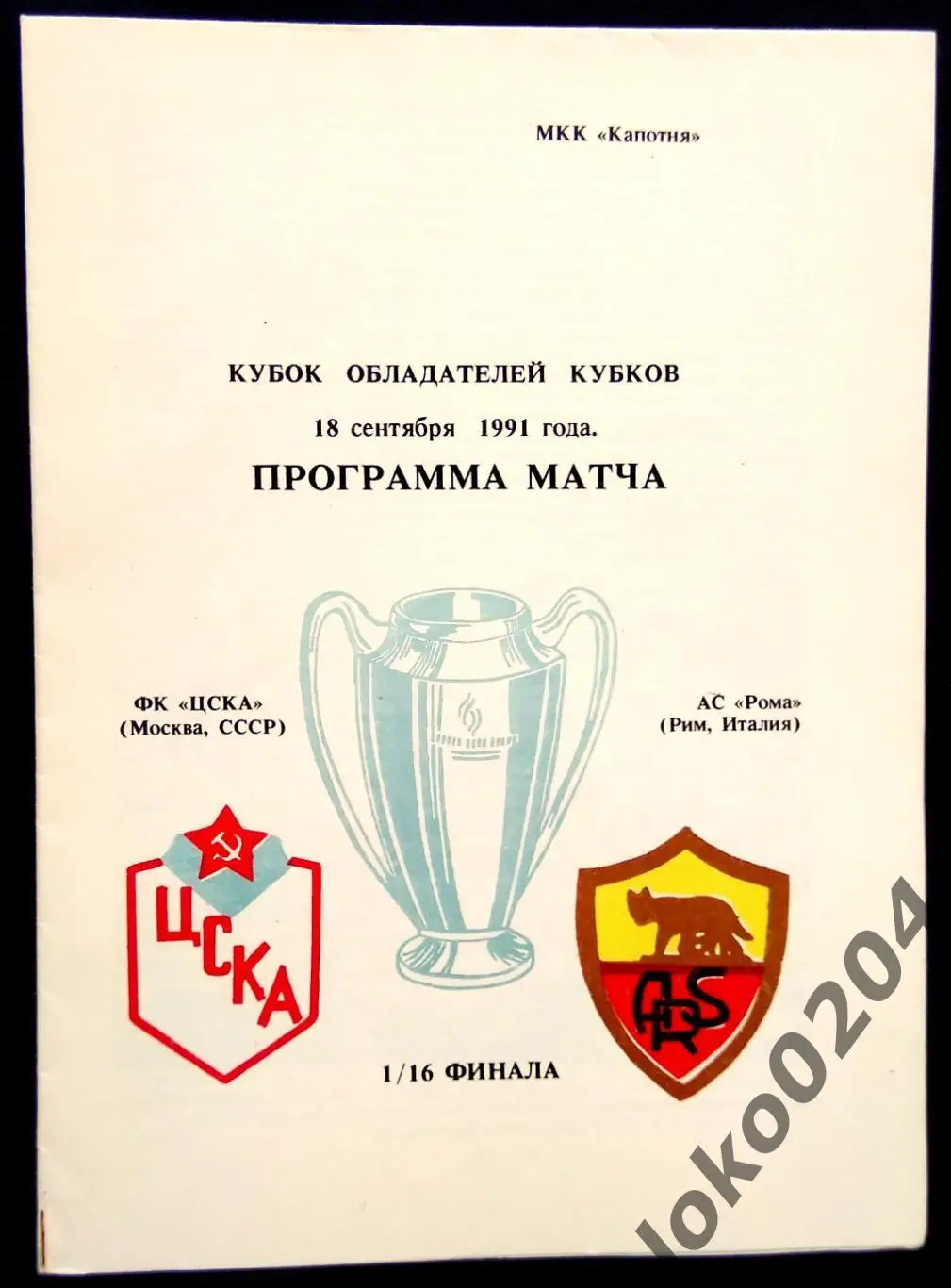 ЦСКА - Рома 1991, Еврокубковый матч.