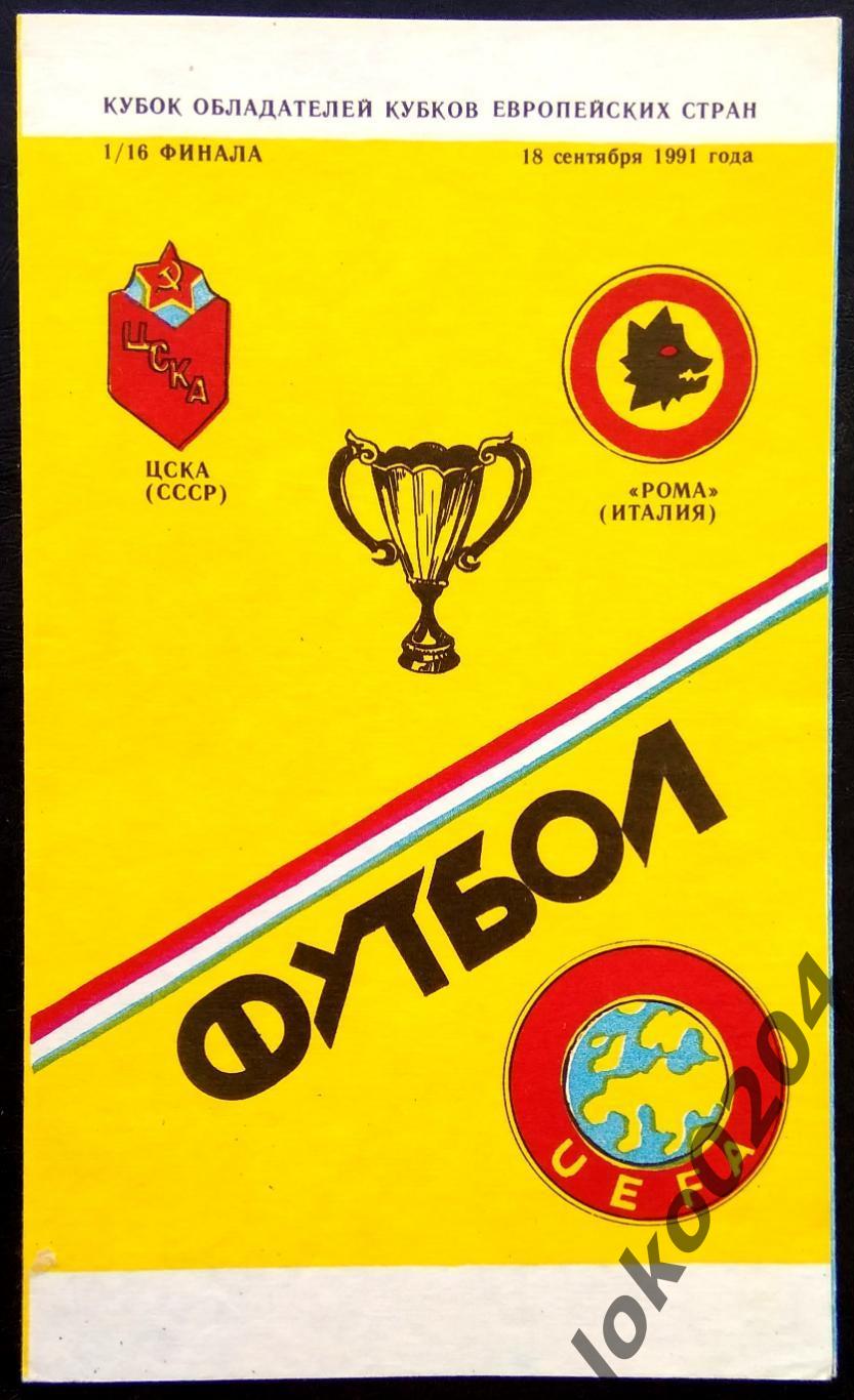 ЦСКА - Рома 1991, Еврокубковый матч.2