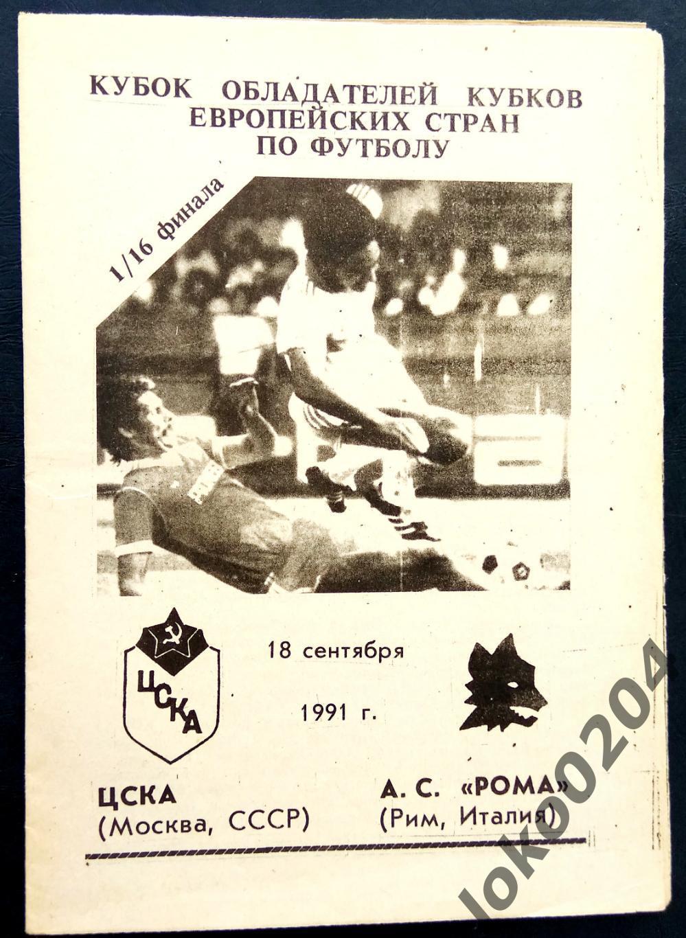 ЦСКА - Рома 1991, Еврокубковый матч.