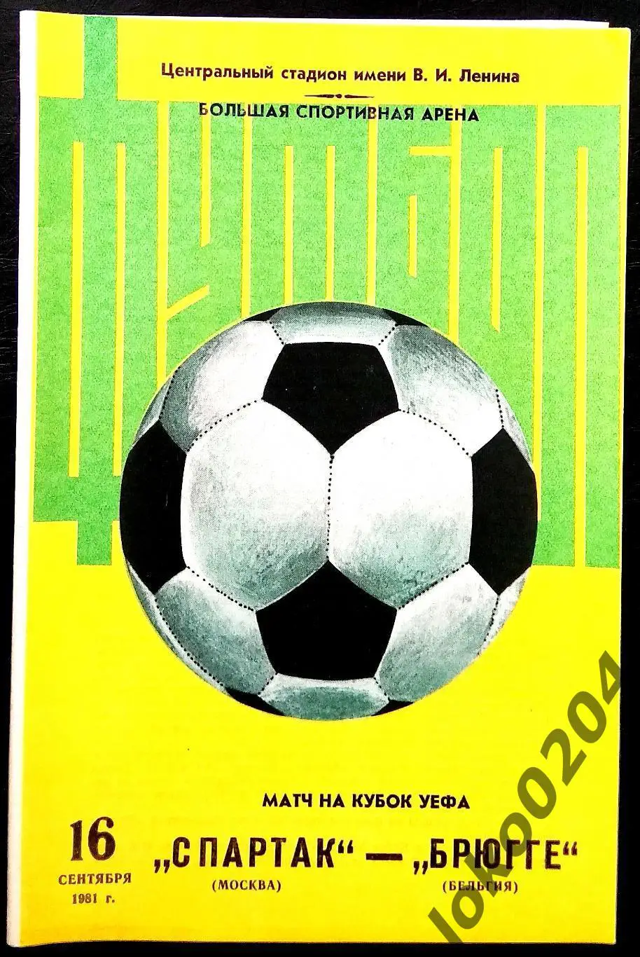 Спартак Москва - Брюгге , 1981 . Еврокубковый матч.