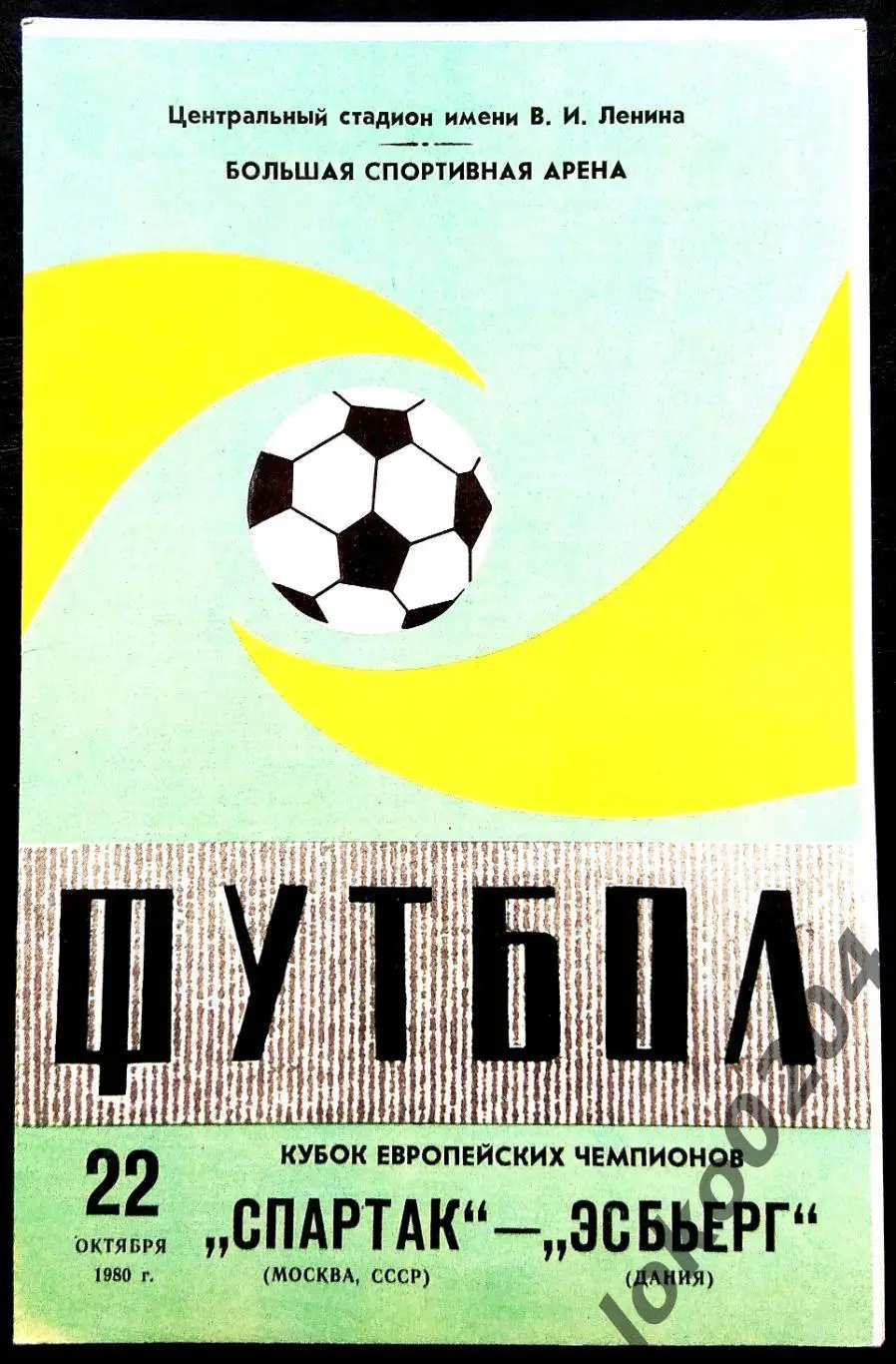 Спартак Москва - ЭСБЬЕРГ , 1980 . Еврокубковый матч.