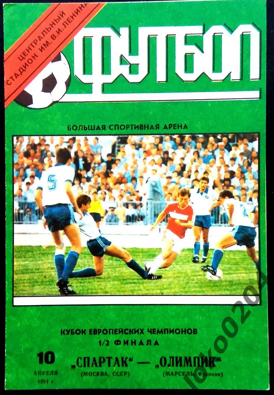 Спартак Москва - МАРСЕЛЬ , 1991 . Еврокубковый матч.