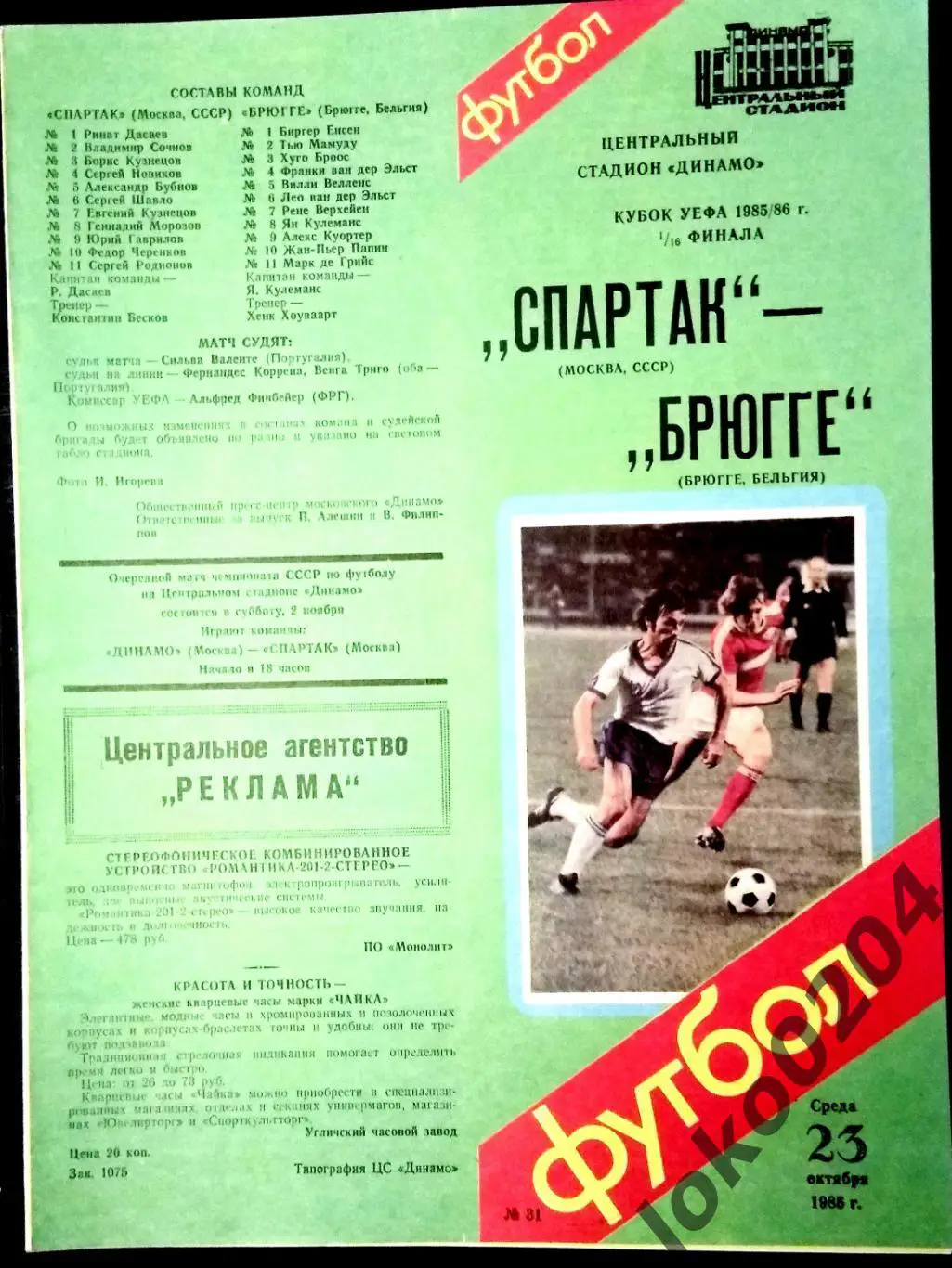 Спартак Москва - БРЮГГЕ, 1985 . Еврокубковый матч.