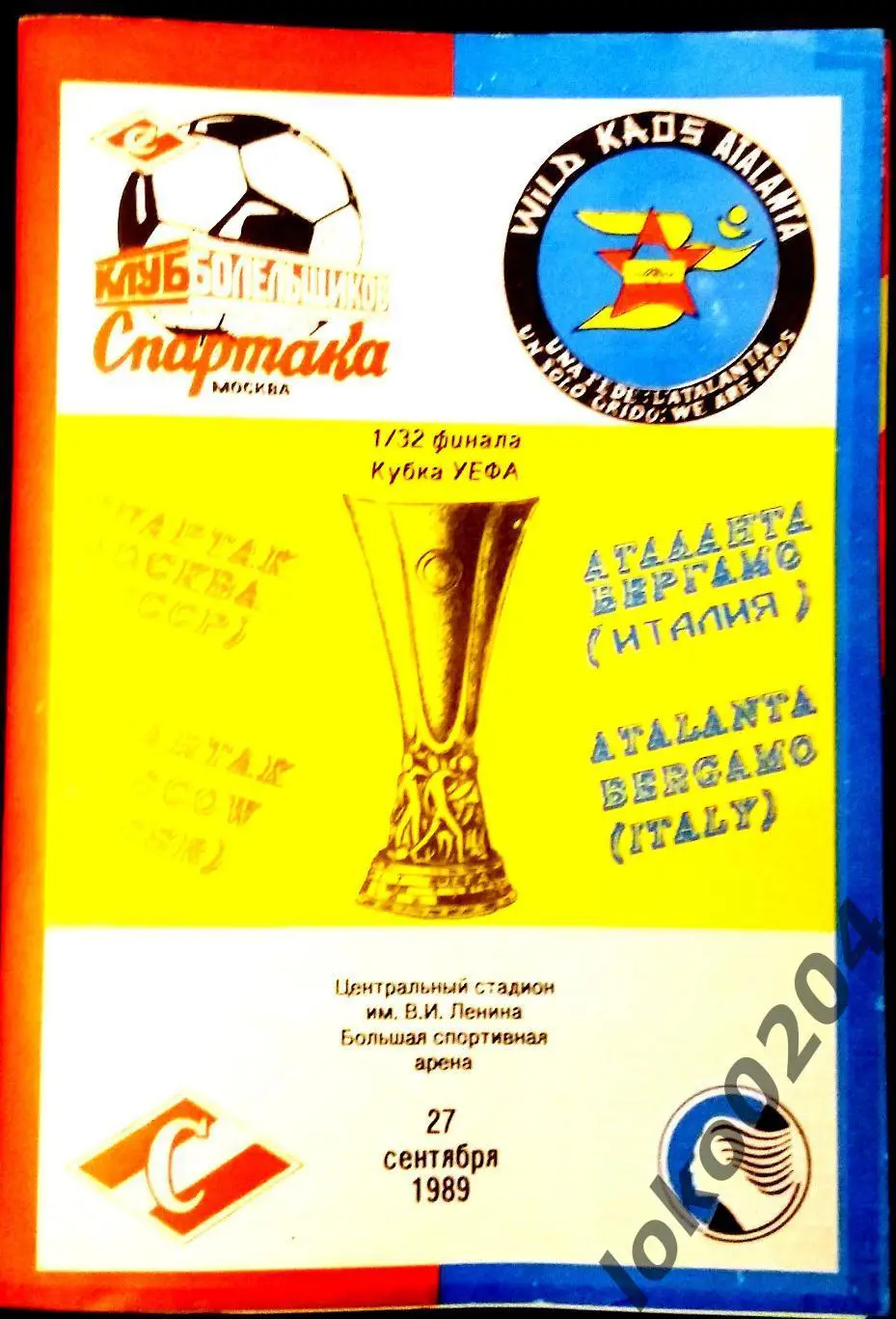 Спартак Москва - АТАЛАНТА, 1989 . Еврокубковый матч.