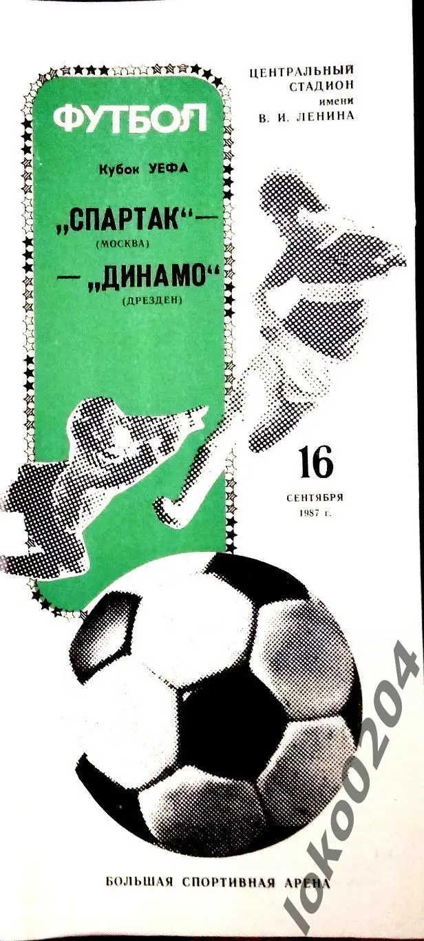 Спартак Москва - ДИНАМО Дрезден, 1987 . Еврокубковый матч.