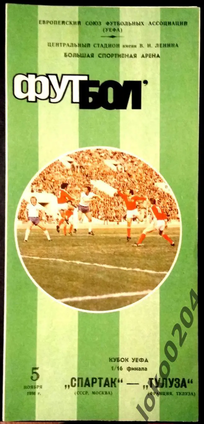 Спартак Москва - ТУЛУЗА, 1986 . Еврокубковый матч.