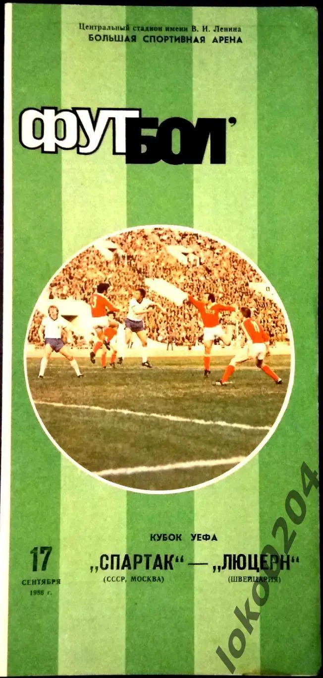 Спартак Москва - ЛЮЦЕРН, 1986 . Еврокубковый матч.