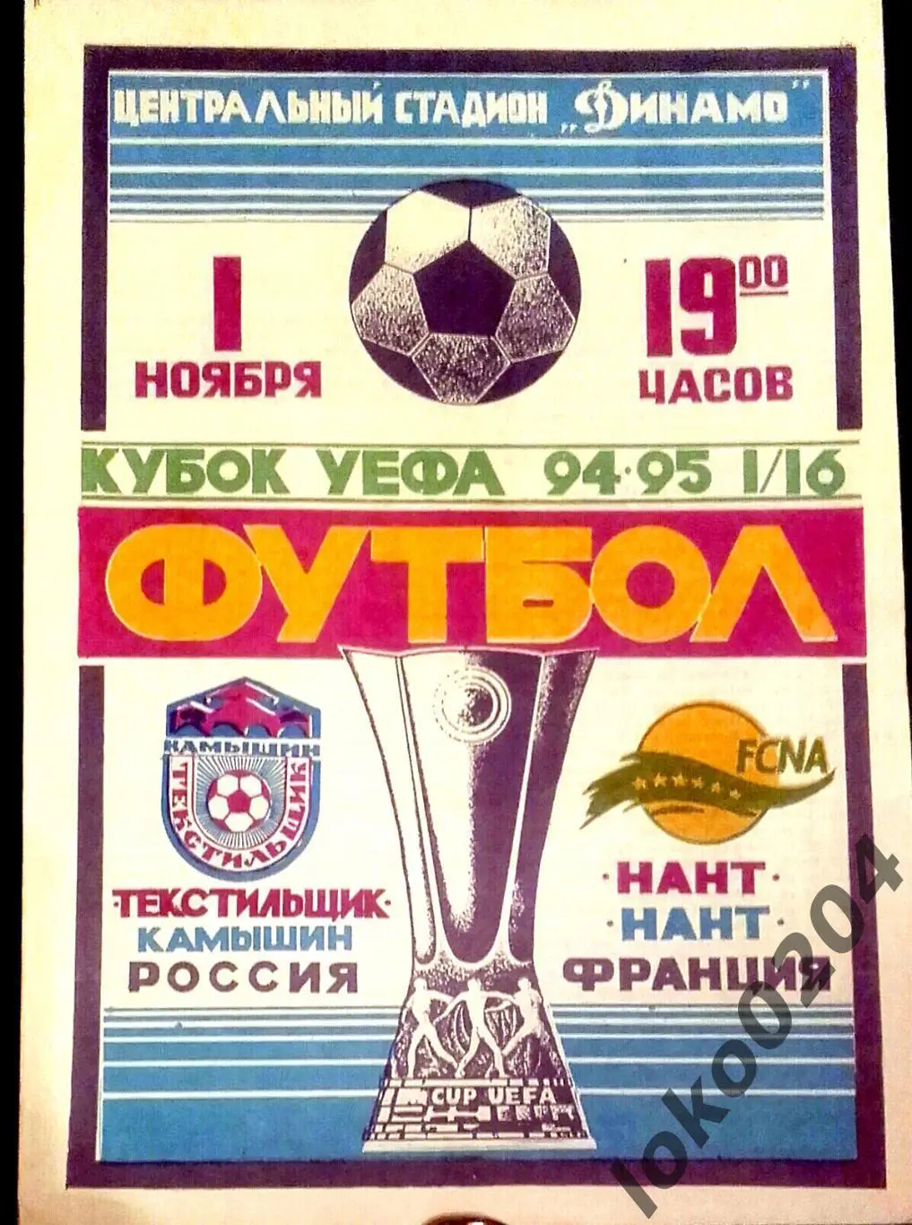 ТЕКСТИЛЬЩИК, Камышин - НАНТ 1994 , Еврокубковый матч.