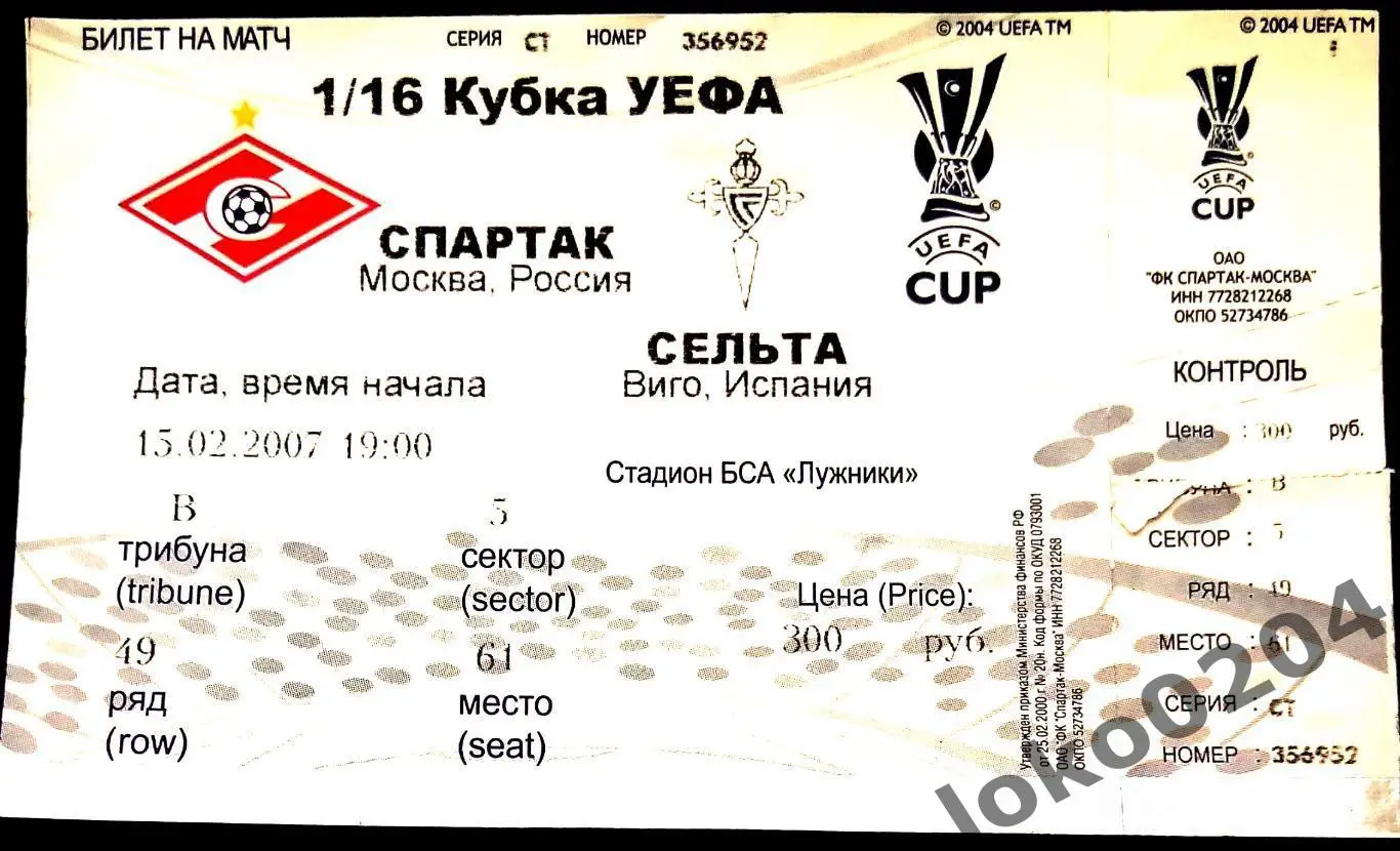 СПАРТАК Москва - СЕЛЬТА, 2007 г.