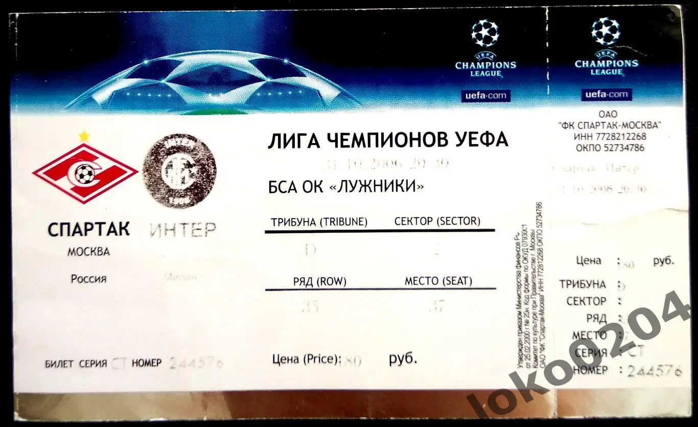 СПАРТАК Москва - ИНТЕР Милан, 2006 г.