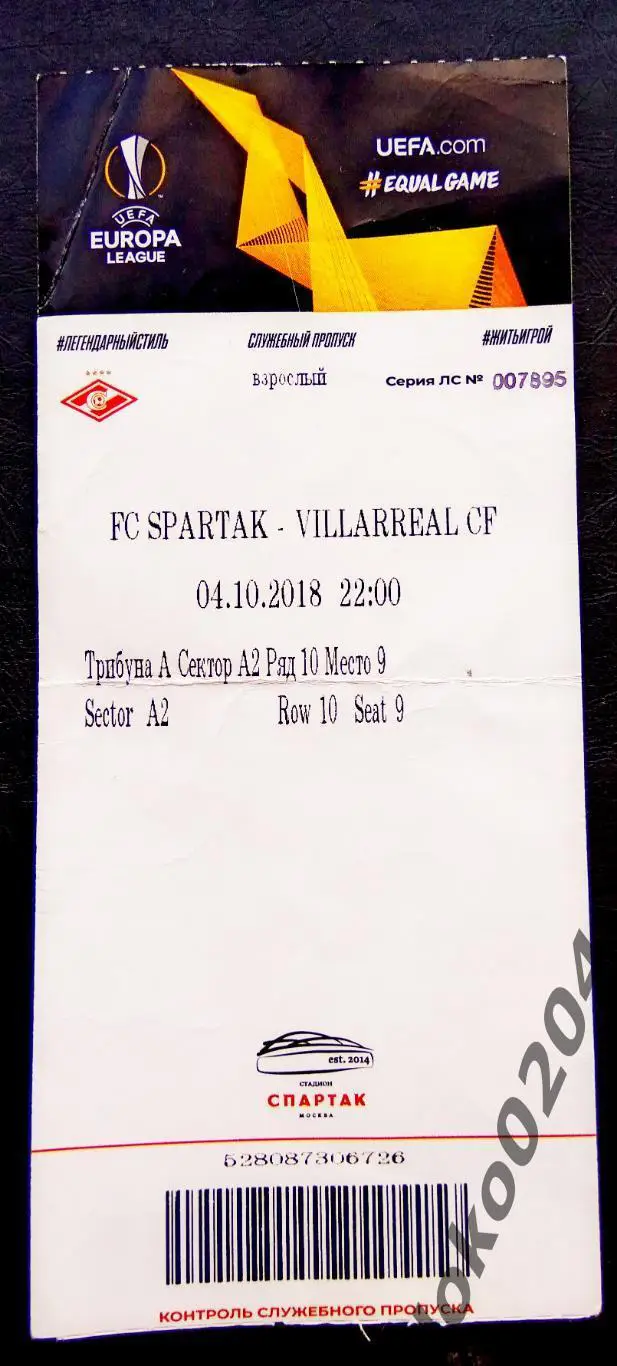 СПАРТАК Москва - ВИЛЛАРЕАЛ, 2018 г..