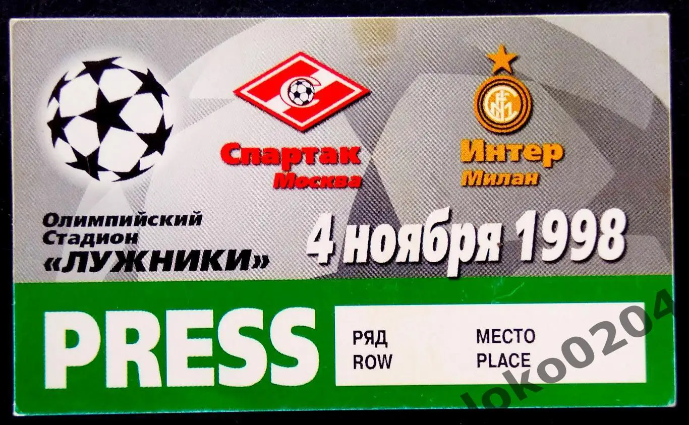 СПАРТАК Москва - ИНТЕР Милан, 1998 г.
