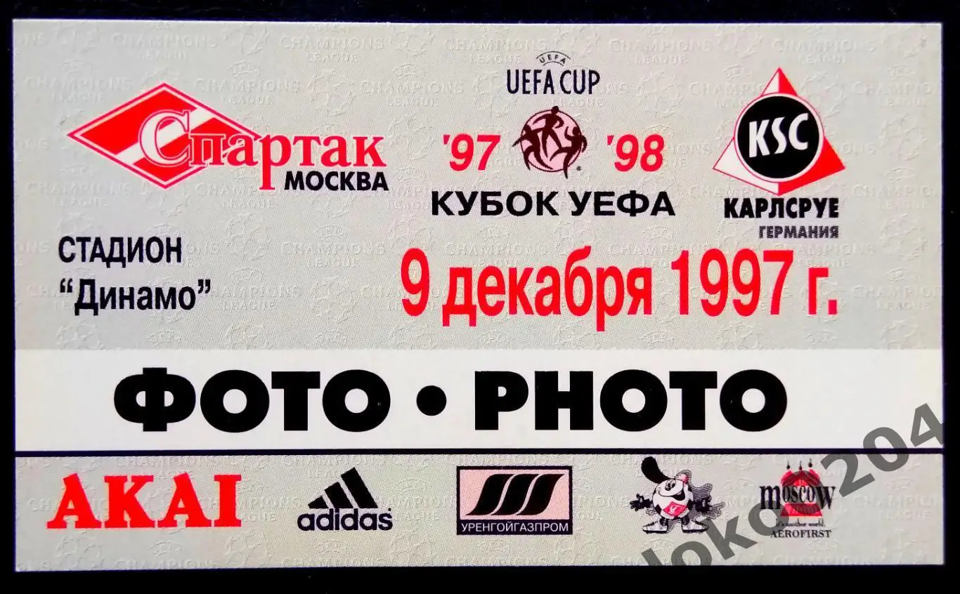 СПАРТАК Москва - КАРЛСРУЕ, 1997 г.