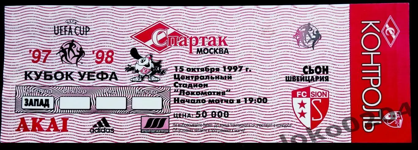 СПАРТАК Москва - СЬОН, 1997 г.