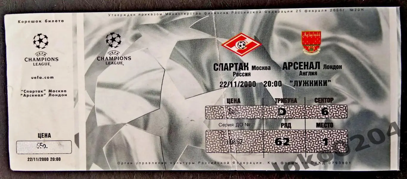 Спартак Москва - Арсенал Лондон 2000 , Еврокубковый матч.