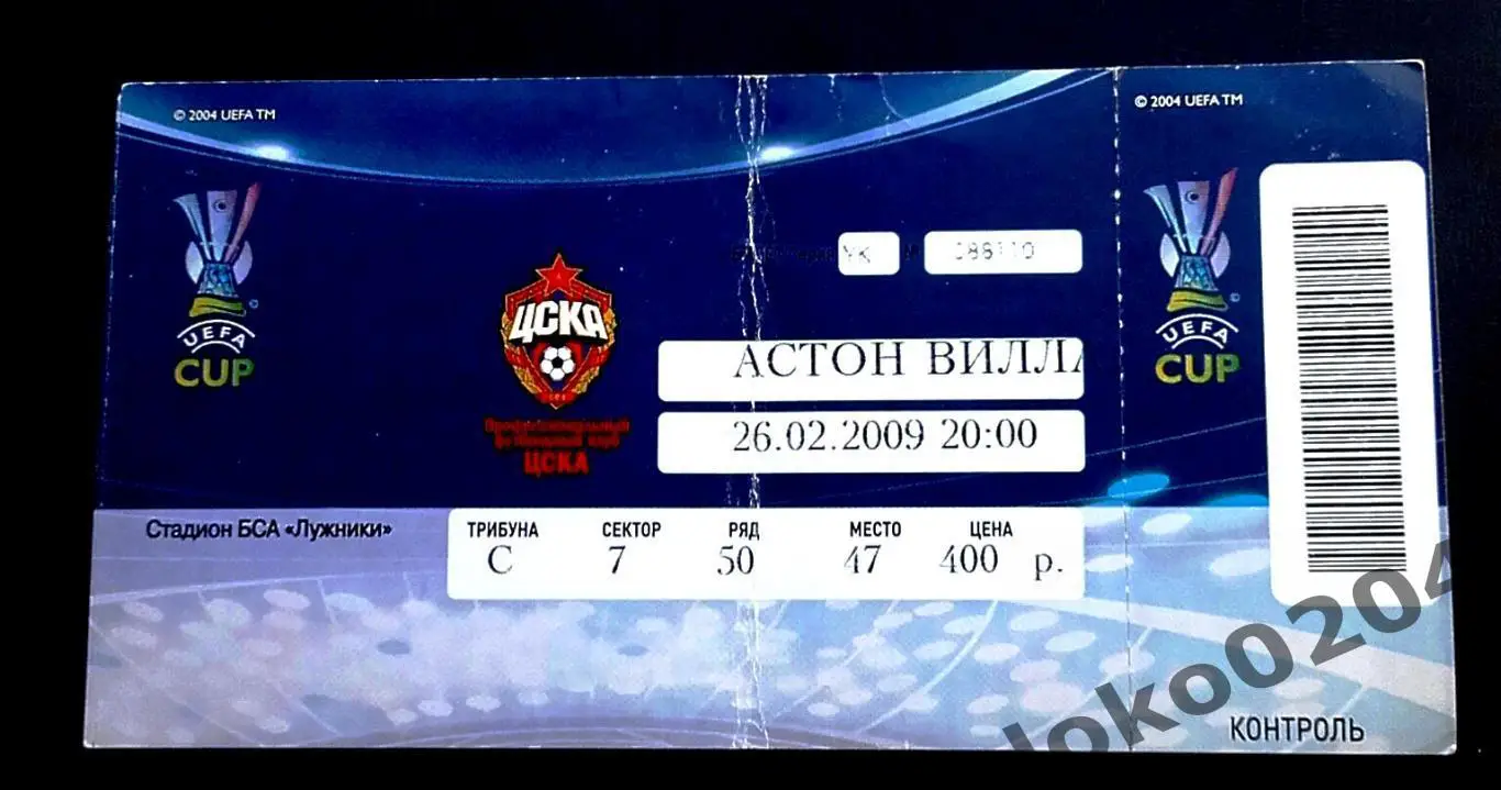 ЦСКА Москва - АСТОН ВИЛЛА, 2009 г.