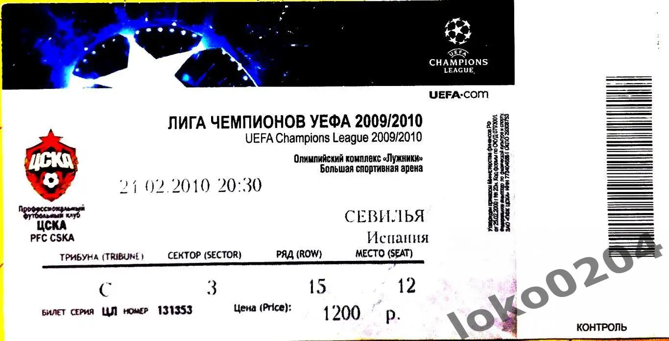 ЦСКА Москва - СЕВИЛЬЯ, 2010 г.