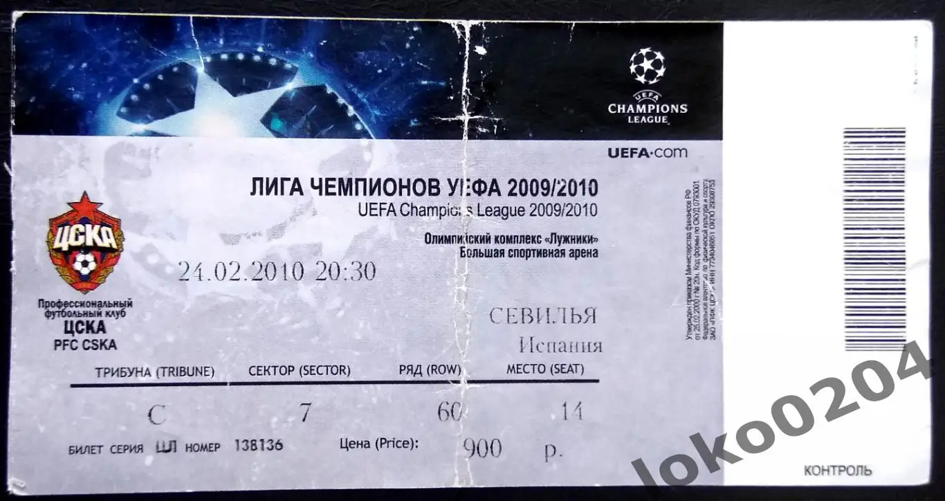 ЦСКА Москва - СЕВИЛЬЯ, 2010 г.