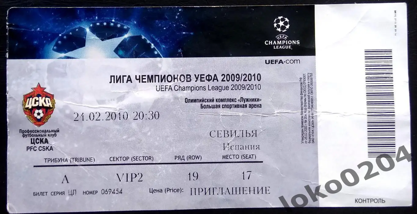 ЦСКА Москва - СЕВИЛЬЯ, 2010 г.