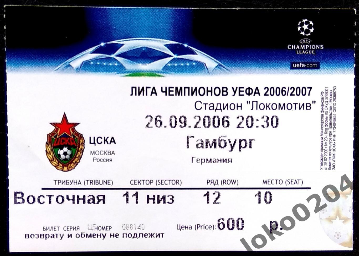 ЦСКА Москва ГАМБУРГ 2006 г