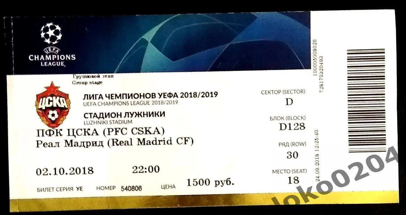 ЦСКА Москва - РЕАЛ Мадрид, 2018 г.