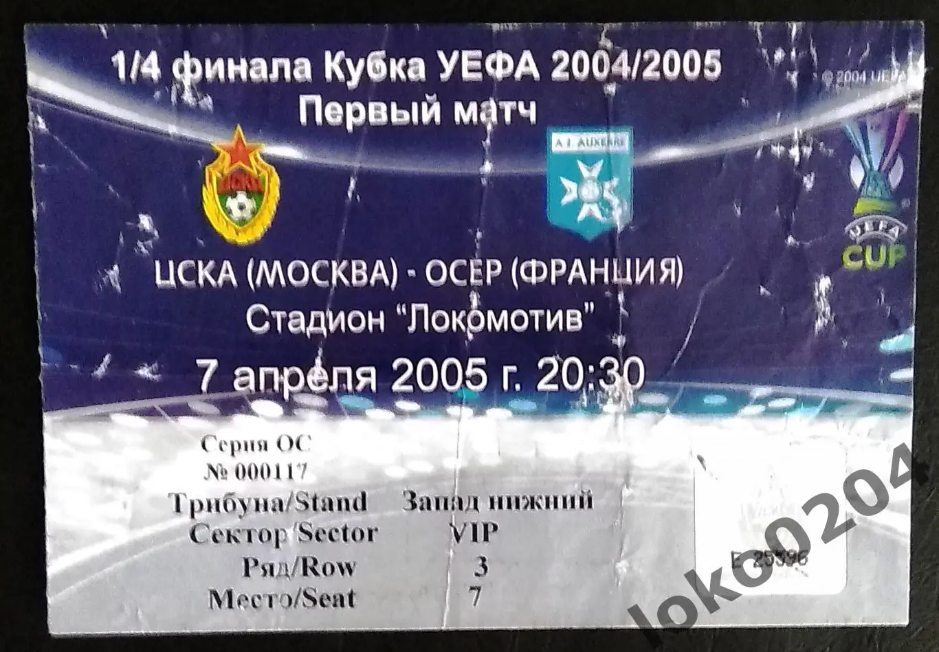 ЦСКА Москва - ОСЕР, 2005 г.