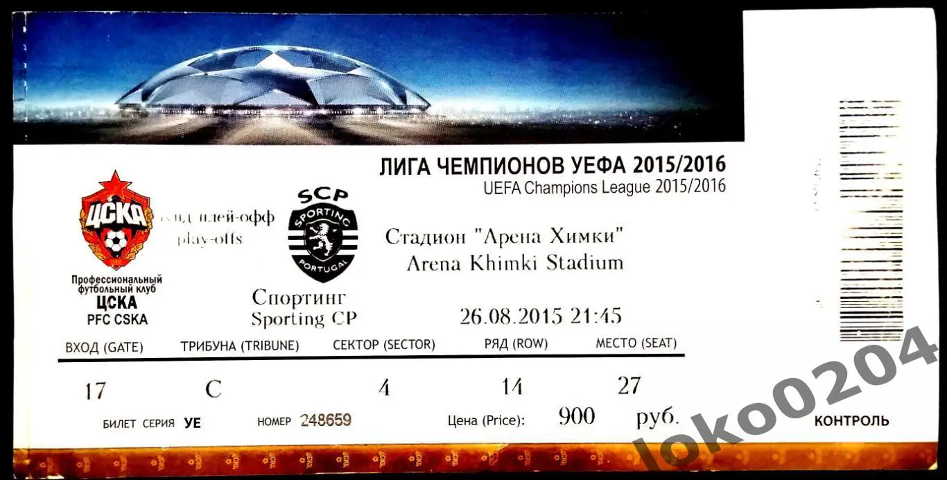 ЦСКА Москва - СПОРТИНГ Лиссабон, 2015 г.