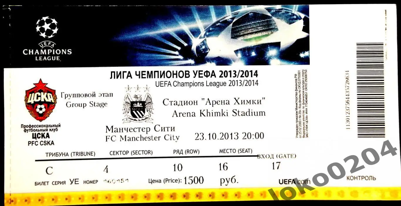 ЦСКА Москва - МАНЧЕСТЕР СИТИ, 2013 г.