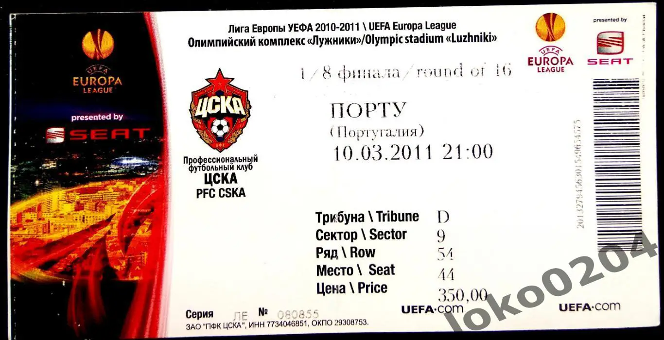 ЦСКА Москва - ПОРТУ, 2011 г.