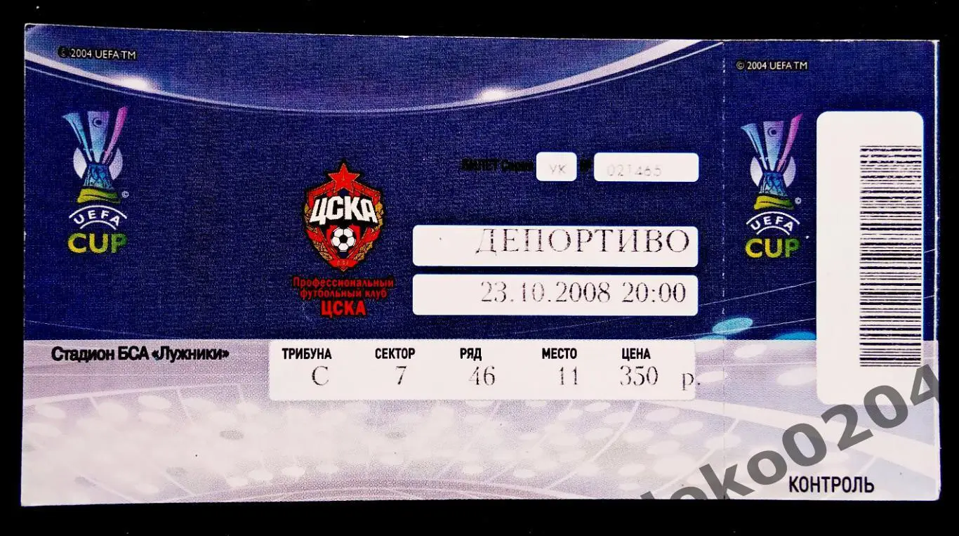 ЦСКА Москва - ДЕПОРТИВО, 2008 г.