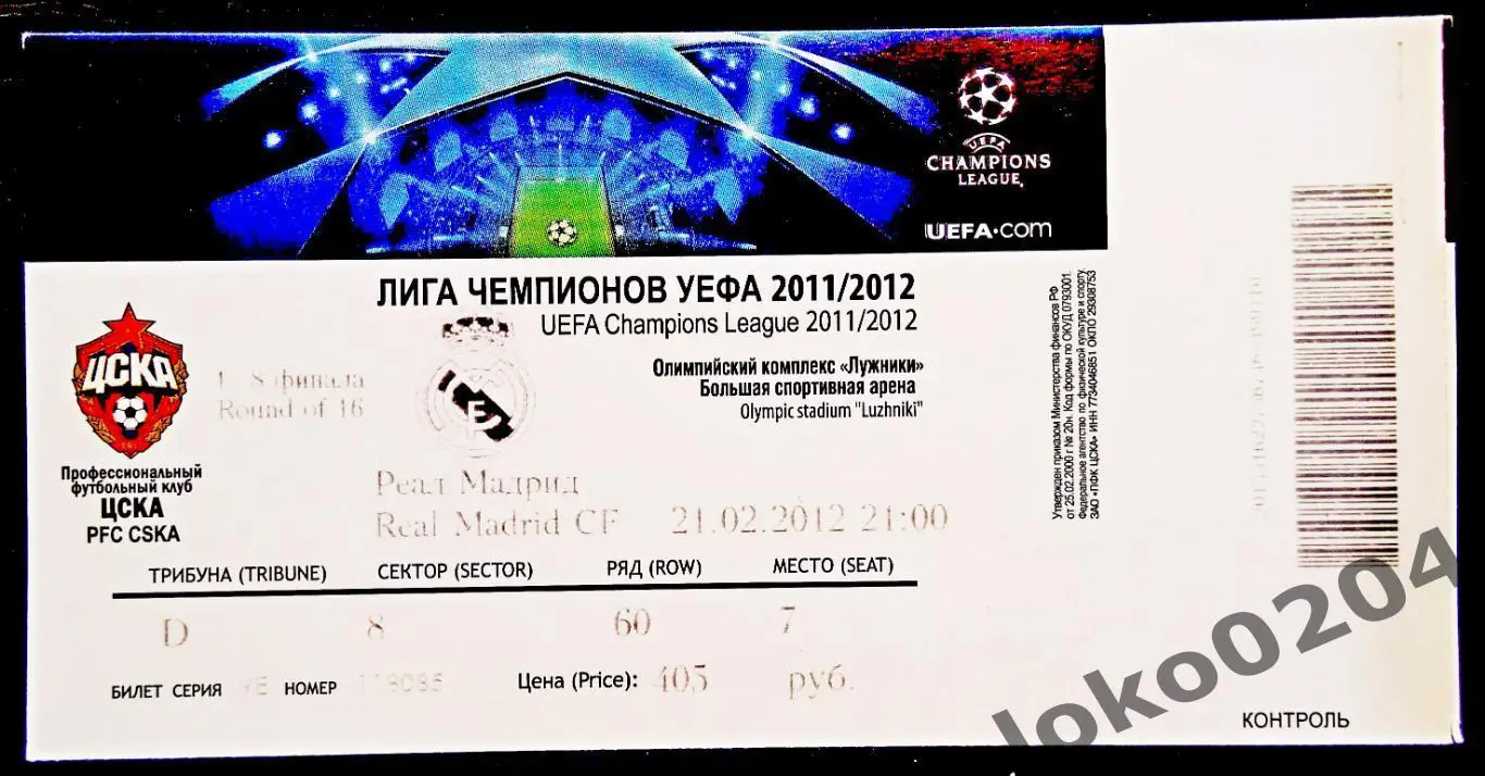 ЦСКА Москва - РЕАЛ Мадрид, 2012 г.