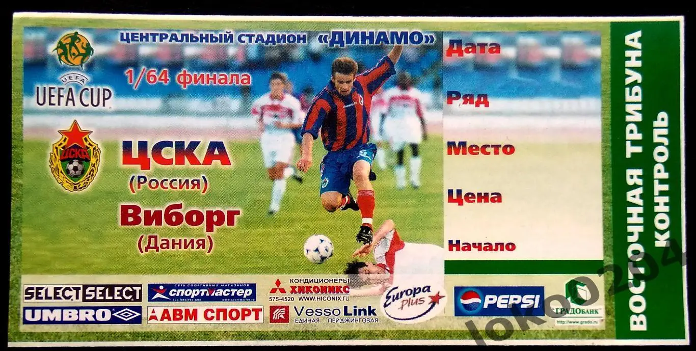 ЦСКА Москва - ВИБОРГ, 2000 г.