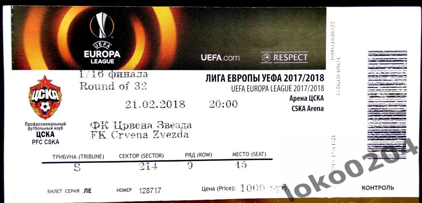 ЦСКА Москва - ЦРВЕНА ЗВЕЗДА, 2018 г.