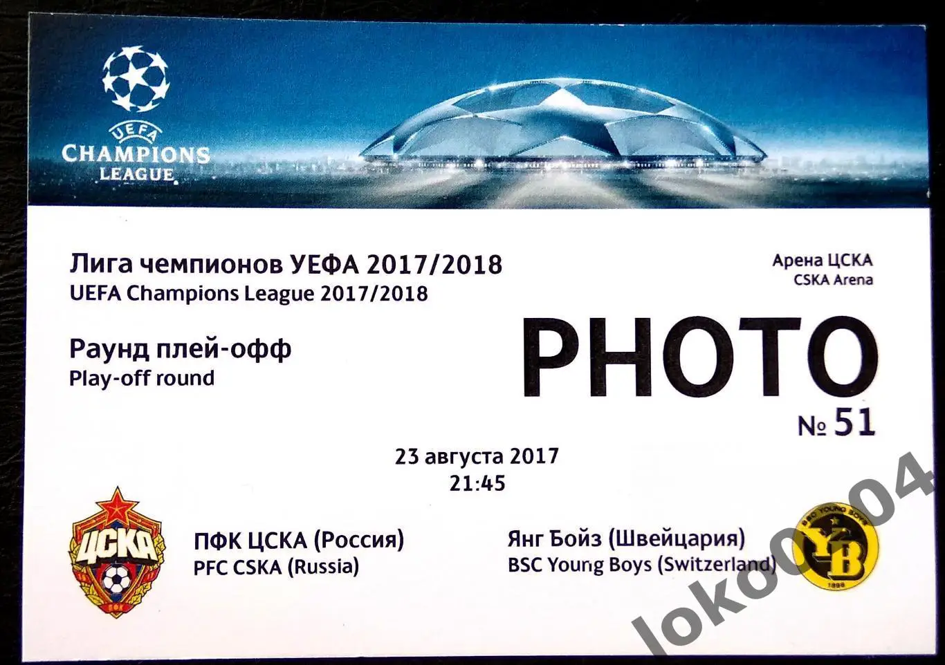 ЦСКА Москва - ЯНГ БОЙЗ, 2017 г.
