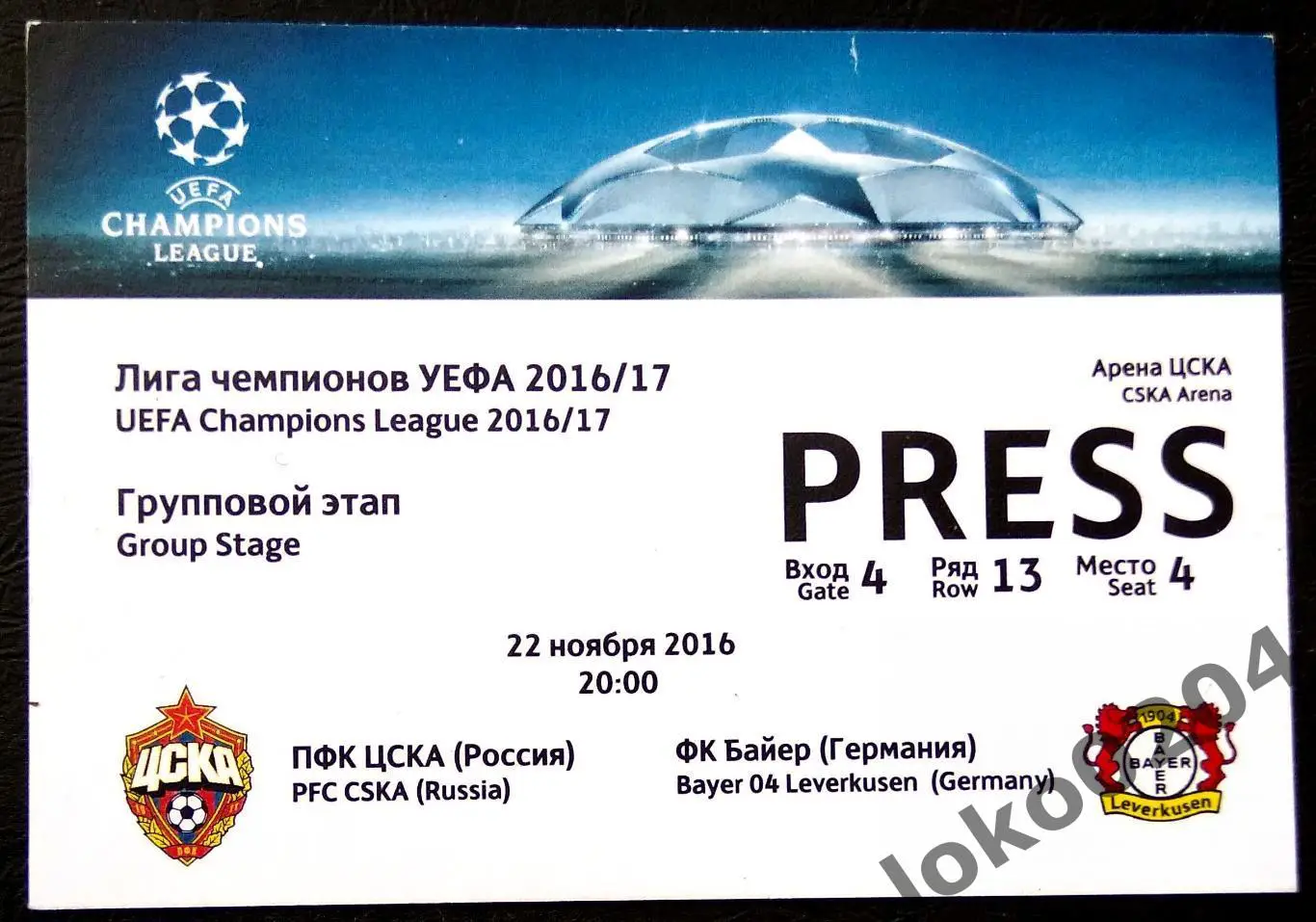ЦСКА Москва - БАЙЕР Леверкузен, 2016 г.