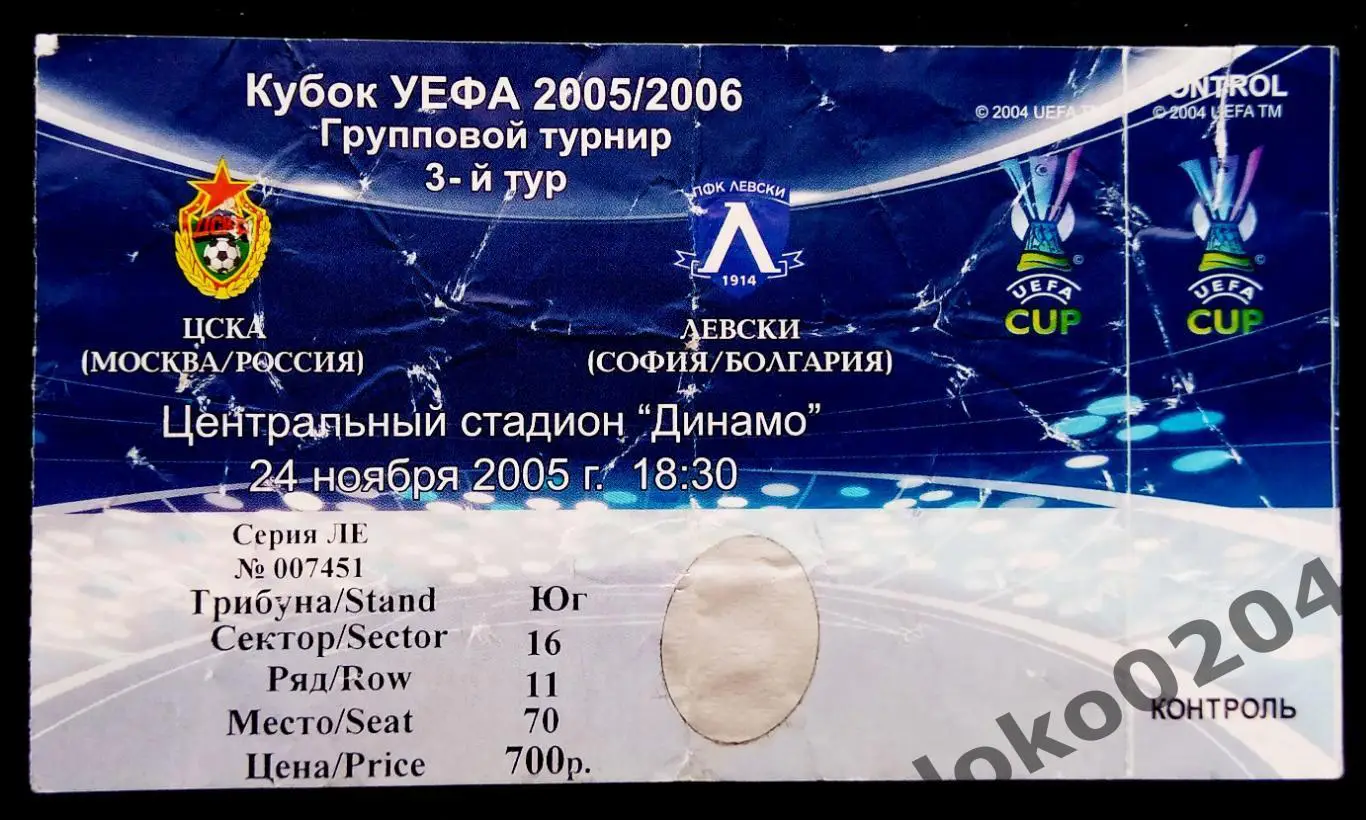 ЦСКА Москва - ЛЕВСКИ, 2005 г.