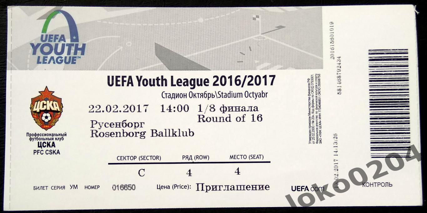 ЦСКА Москва - РУСЕНБОРГ, Юношеская лига УЕФА 2017.