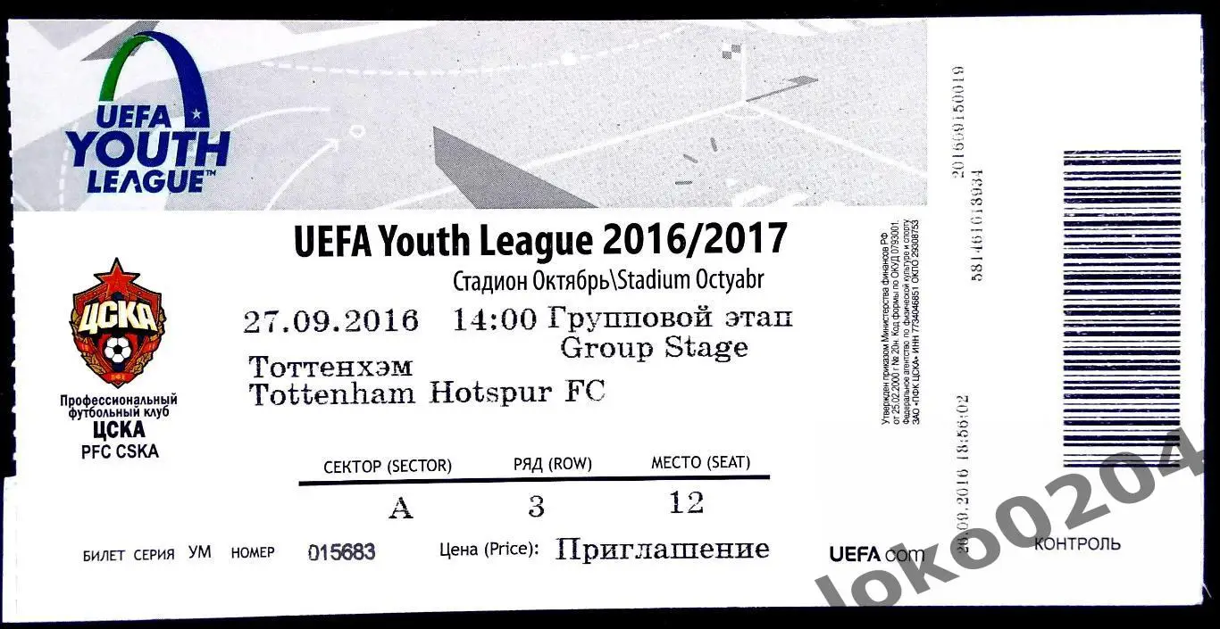 ЦСКА Москва - ТОТТЕНХЭМ ХОТСПУР, Юношеская лига УЕФА 2016.