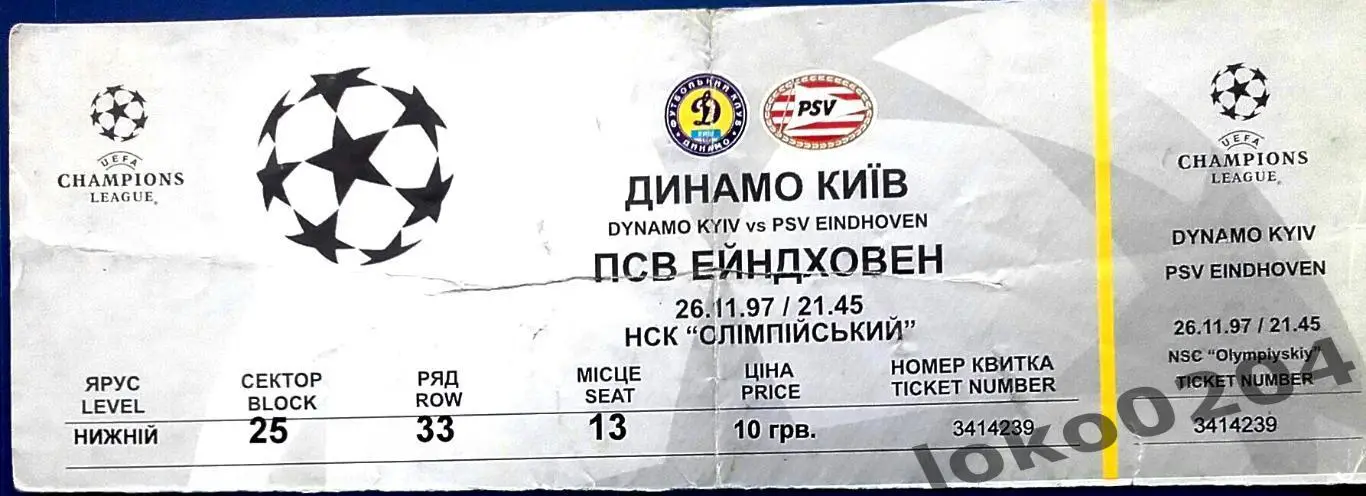 ДИНАМО Киев - ПСВ Эйндховен, 1997 г.