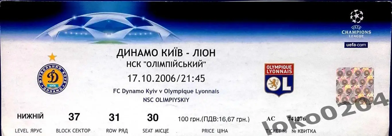 ДИНАМО Киев - ОЛИМПИК ЛИОН, 2006 г.